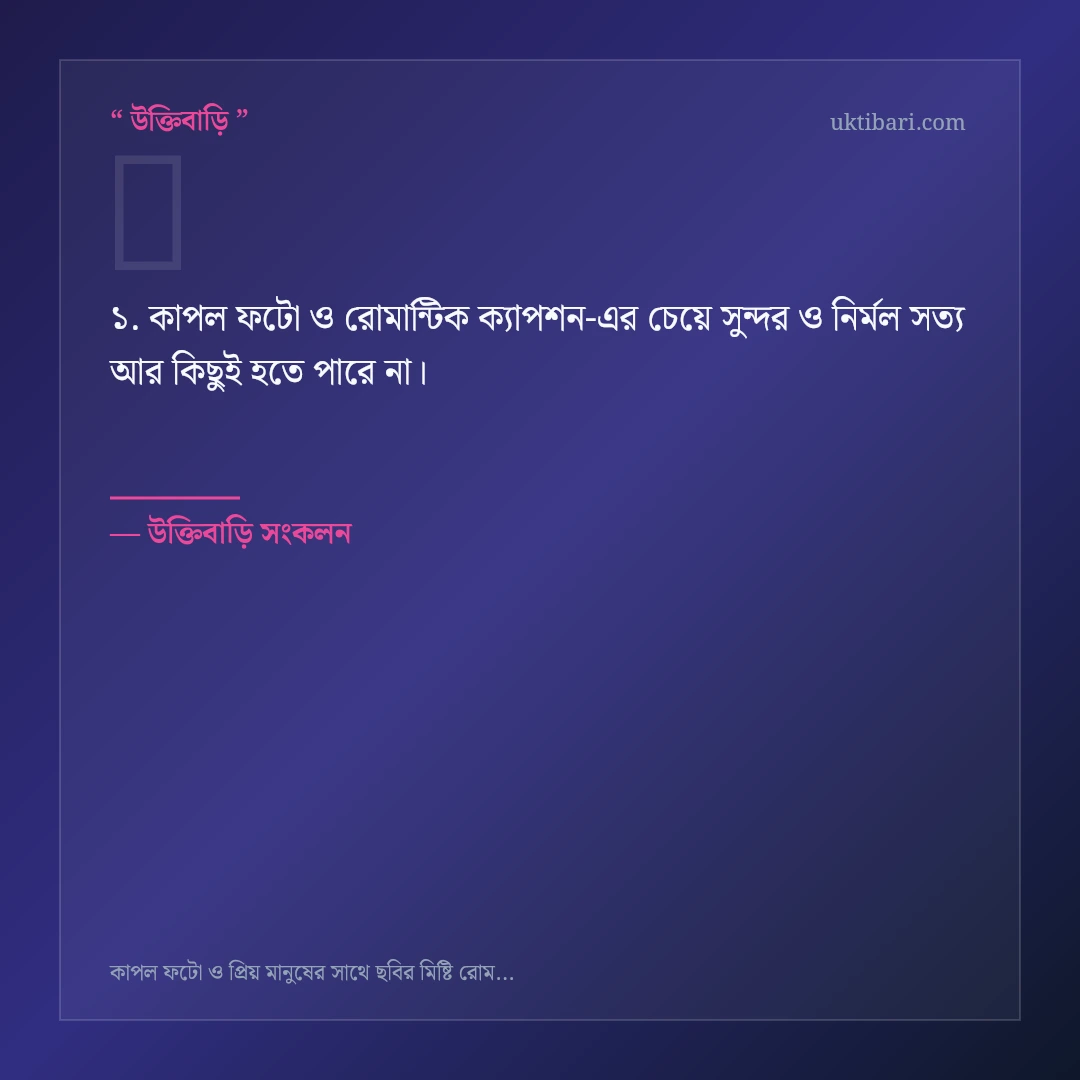 কাপল ফটো ও রোমান্টিক ক্যাপশন নিয়ে নির্বাচিত উক্তি ও স্ট্যাটাস কার্ড 1