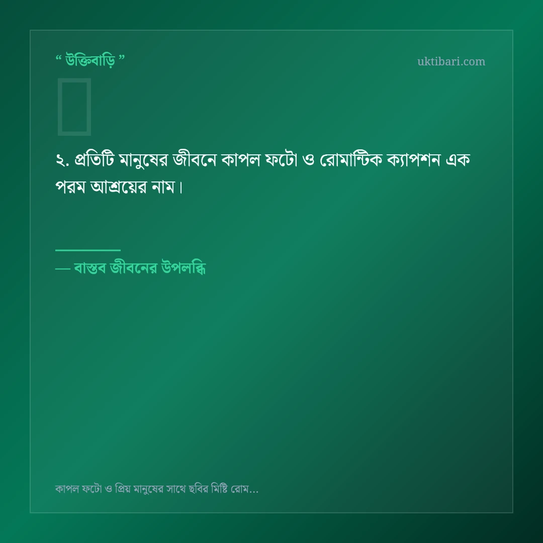 কাপল ফটো ও রোমান্টিক ক্যাপশন নিয়ে নির্বাচিত উক্তি ও স্ট্যাটাস কার্ড 2