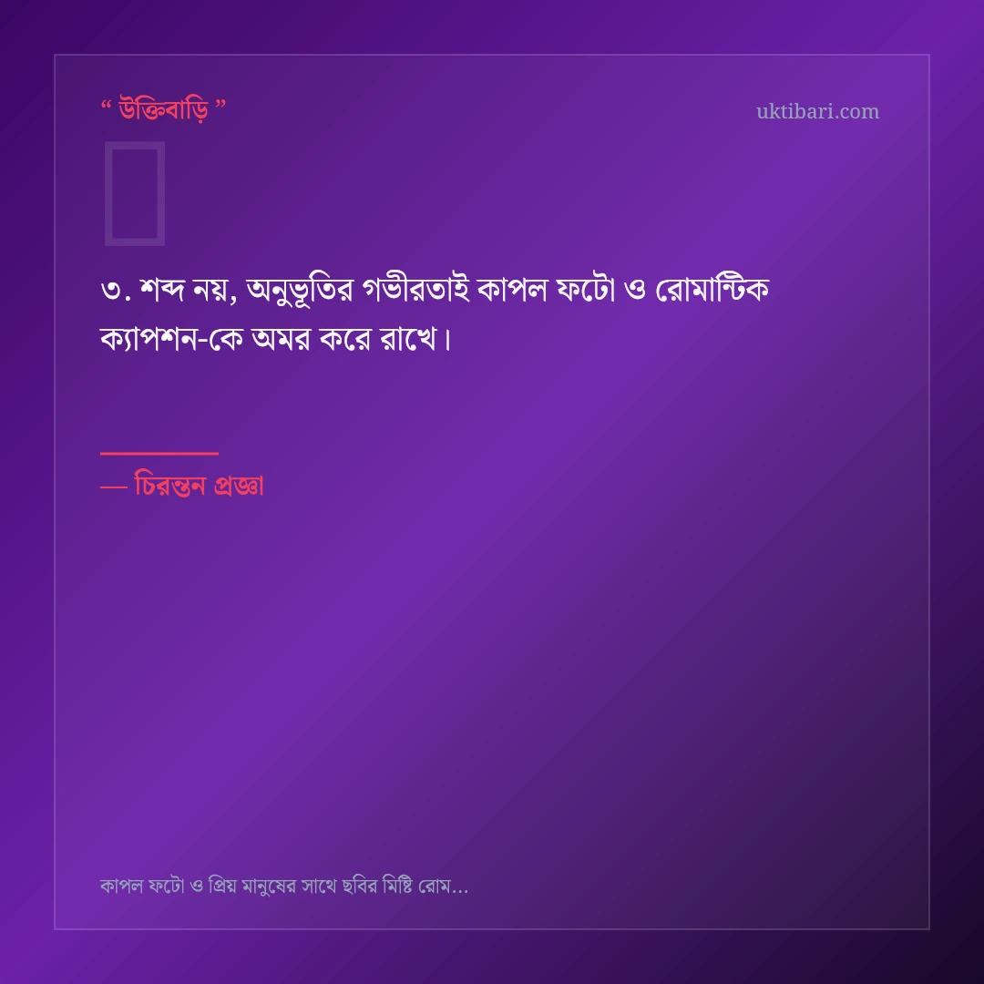 কাপল ফটো ও রোমান্টিক ক্যাপশন নিয়ে নির্বাচিত উক্তি ও স্ট্যাটাস কার্ড 3