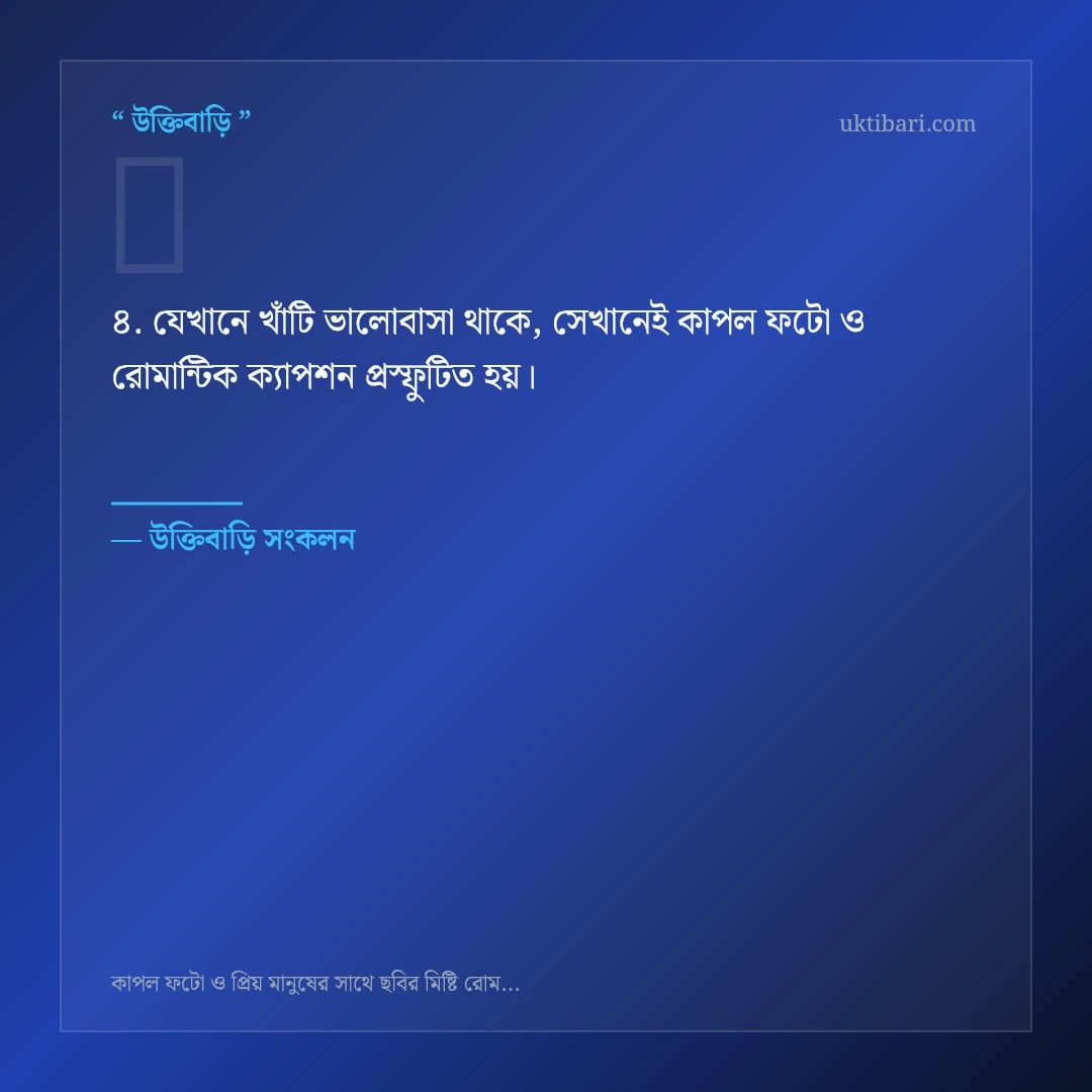কাপল ফটো ও রোমান্টিক ক্যাপশন নিয়ে নির্বাচিত উক্তি ও স্ট্যাটাস কার্ড 4