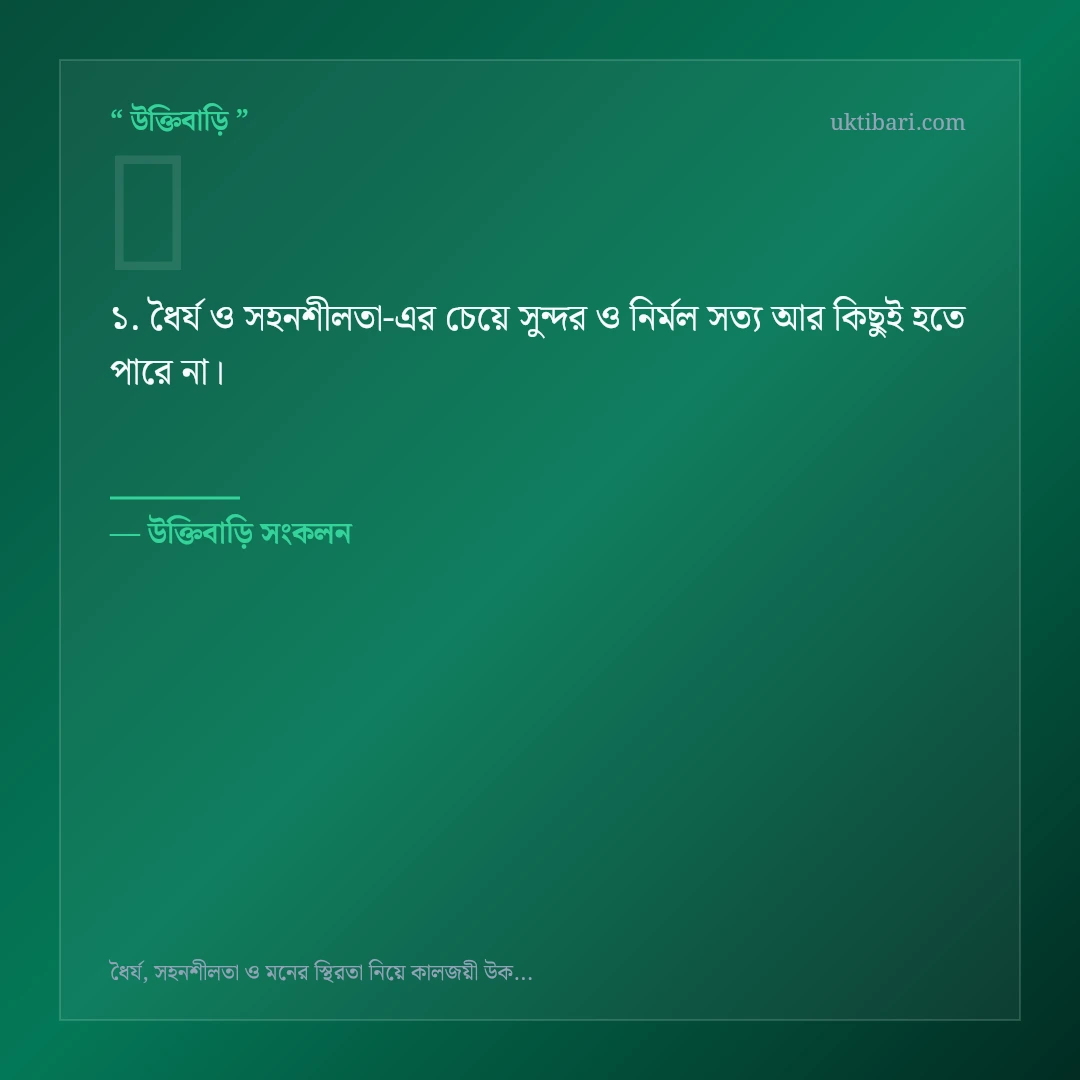 ধৈর্য ও সহনশীলতা নিয়ে নির্বাচিত উক্তি ও স্ট্যাটাস কার্ড 1