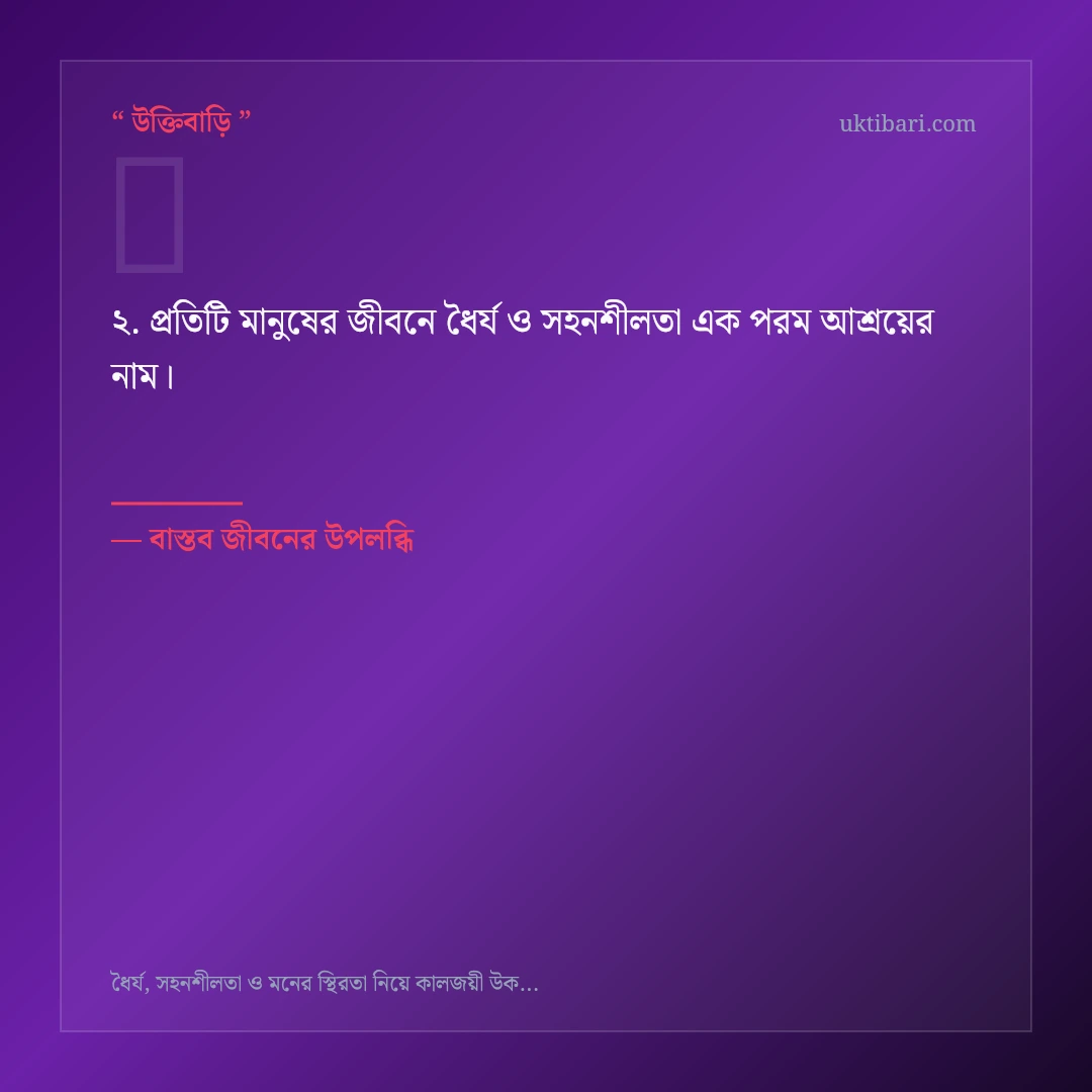 ধৈর্য ও সহনশীলতা নিয়ে নির্বাচিত উক্তি ও স্ট্যাটাস কার্ড 2
