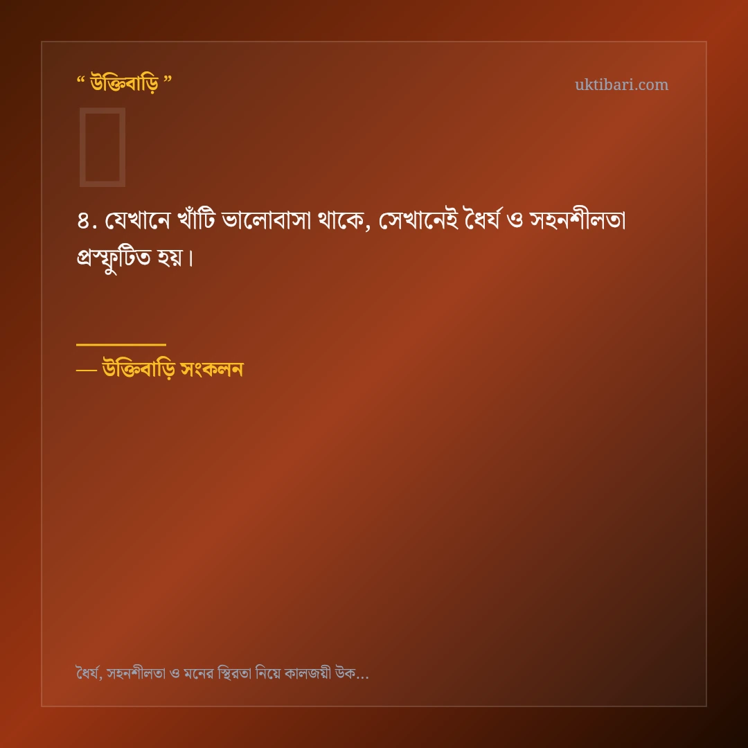 ধৈর্য ও সহনশীলতা নিয়ে নির্বাচিত উক্তি ও স্ট্যাটাস কার্ড 4
