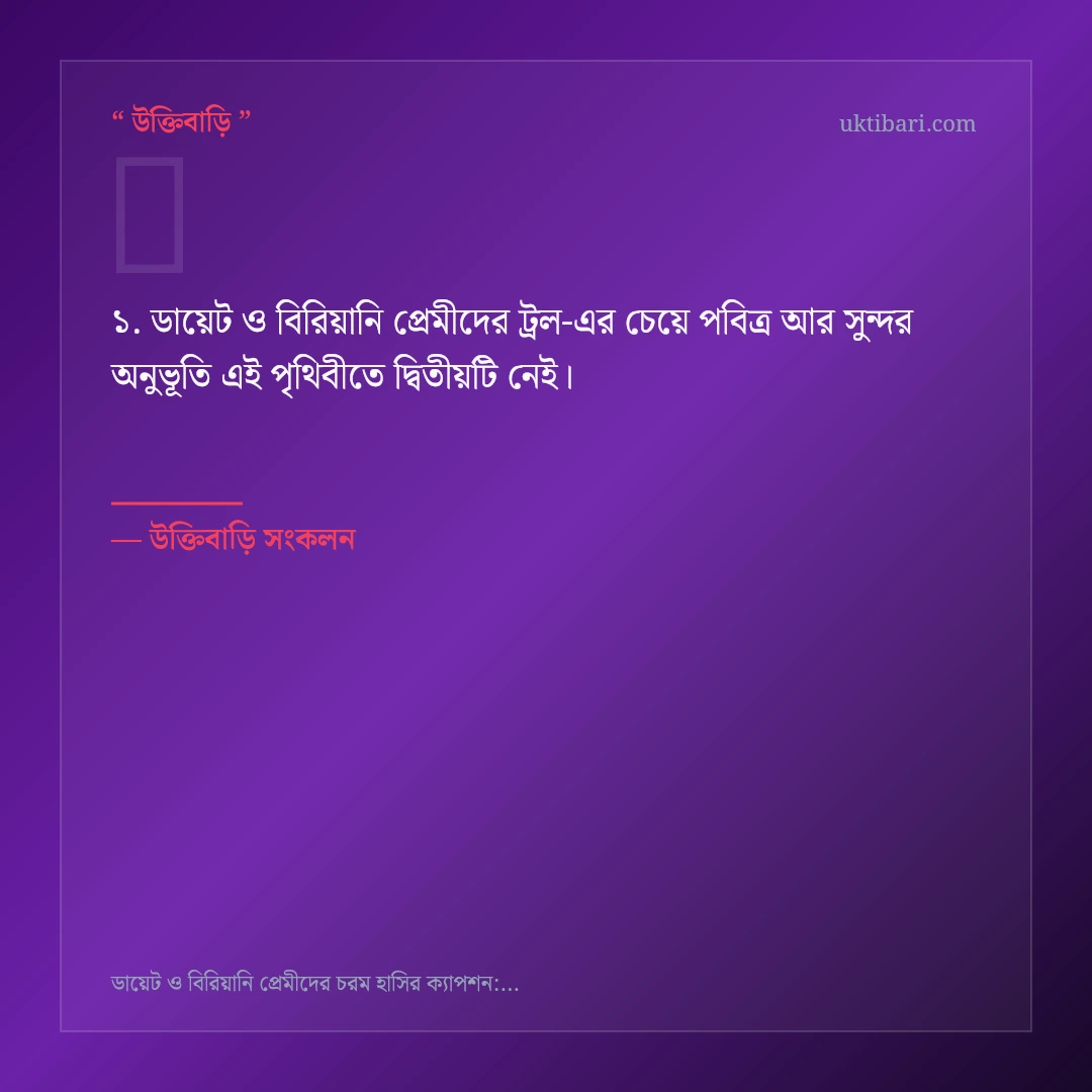 ডায়েট ও বিরিয়ানি প্রেমীদের ট্রল নিয়ে নির্বাচিত উক্তি ও স্ট্যাটাস কার্ড 1