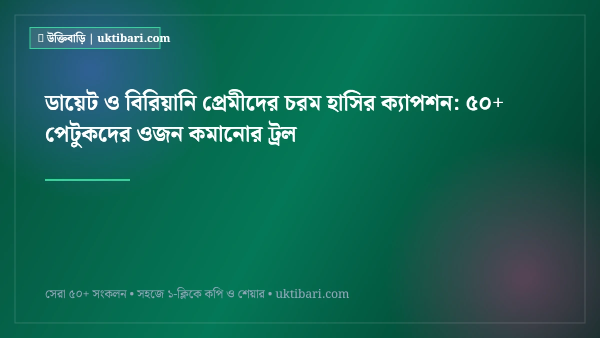 ডায়েট ও বিরিয়ানি প্রেমীদের চরম হাসির ক্যাপশন: ৫০+ পেটুকদের ওজন কমানোর ট্রল [২০২৬]
