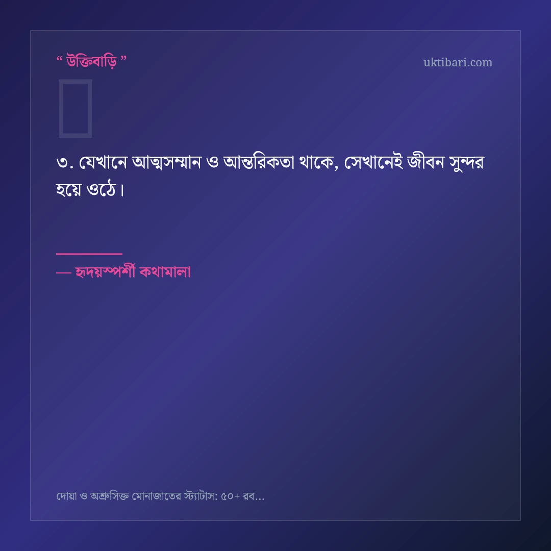 দোয়া ও অশ্রুসিক্ত মোনাজাত নিয়ে নির্বাচিত উক্তি ও স্ট্যাটাস কার্ড 3