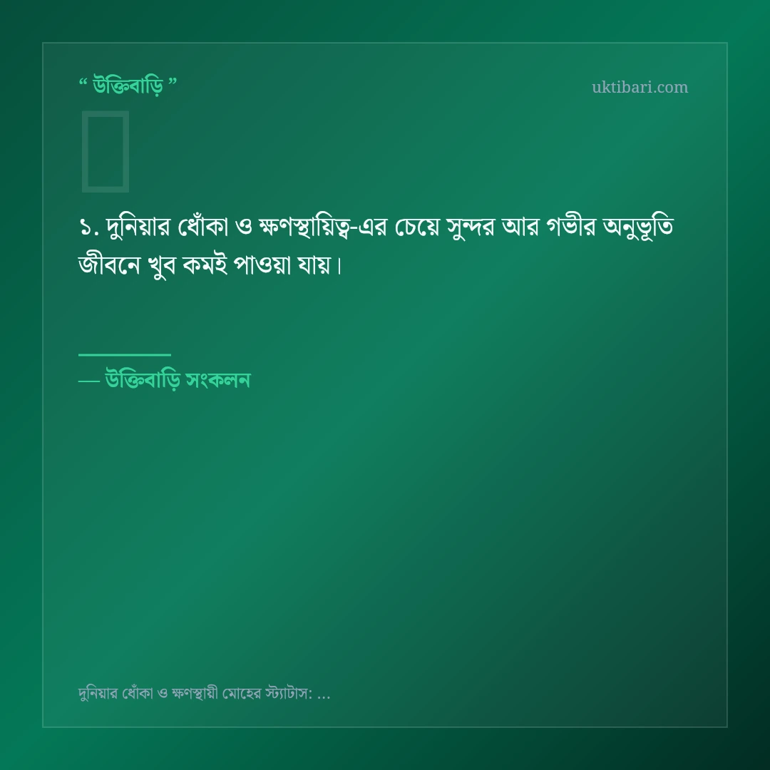 দুনিয়ার ধোঁকা ও ক্ষণস্থায়িত্ব নিয়ে নির্বাচিত উক্তি ও স্ট্যাটাস কার্ড 1