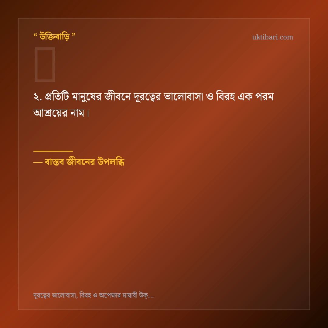 দূরত্বের ভালোবাসা ও বিরহ নিয়ে নির্বাচিত উক্তি ও স্ট্যাটাস কার্ড 2