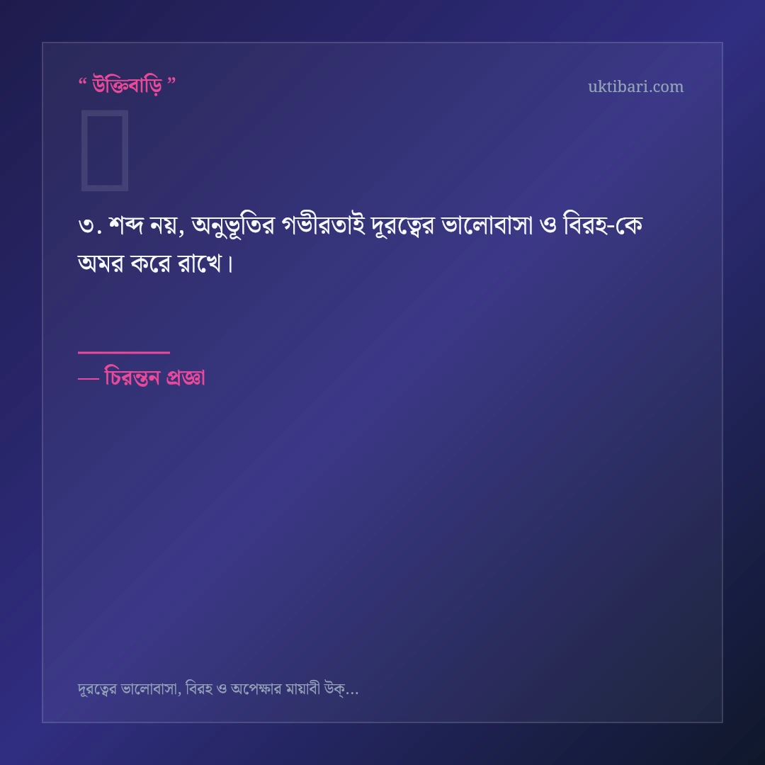 দূরত্বের ভালোবাসা ও বিরহ নিয়ে নির্বাচিত উক্তি ও স্ট্যাটাস কার্ড 3