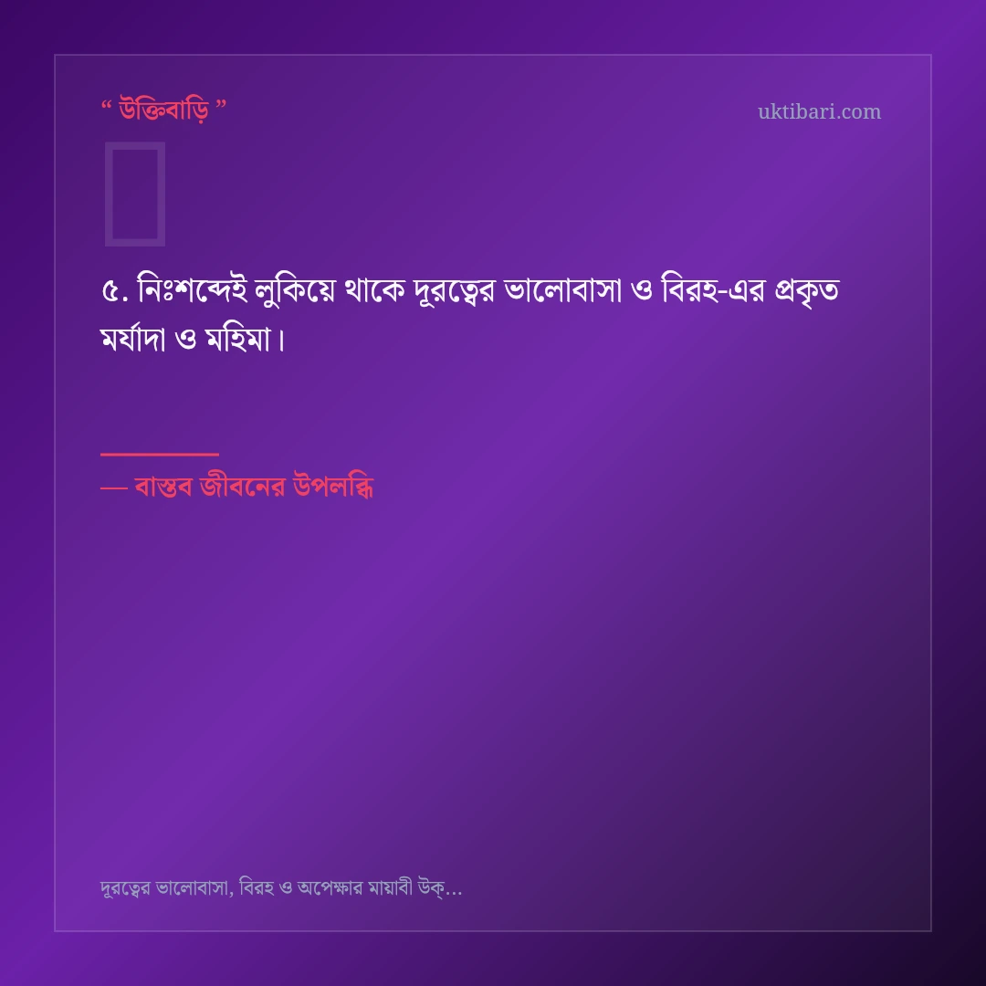 দূরত্বের ভালোবাসা ও বিরহ নিয়ে নির্বাচিত উক্তি ও স্ট্যাটাস কার্ড 5