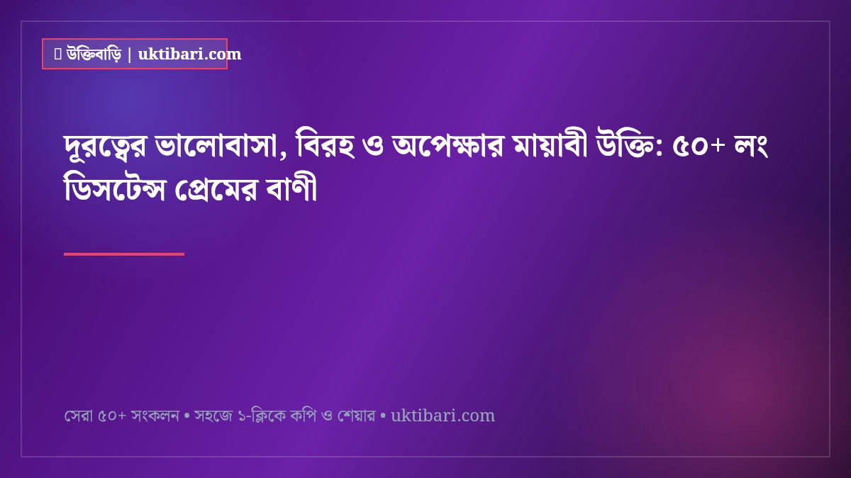 দূরত্বের ভালোবাসা, বিরহ ও অপেক্ষার মায়াবী উক্তি: ৫০+ লং ডিসটেন্স প্রেমের বাণী [২০২৬]
