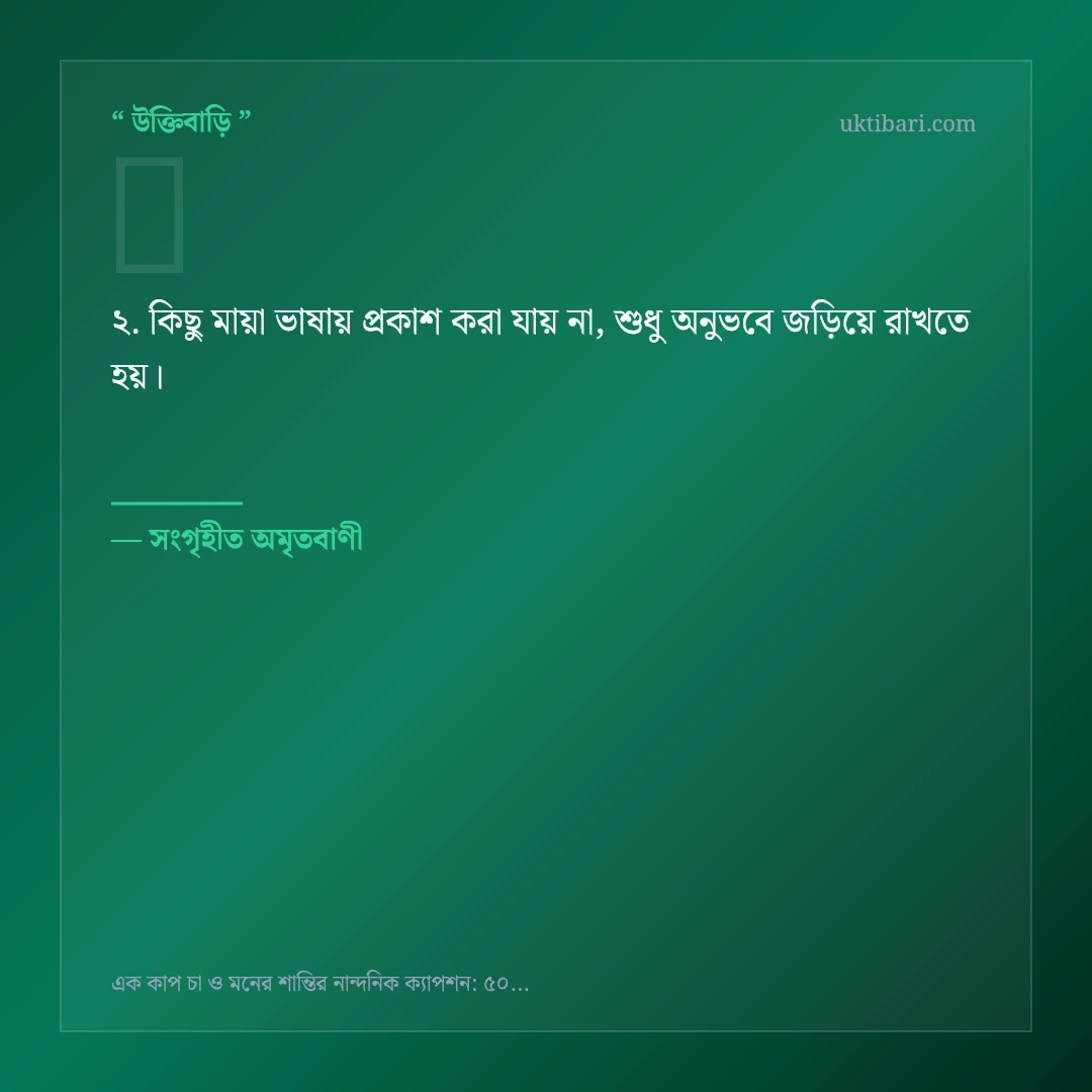 এক কাপ চা ও মনের শান্তি নিয়ে নির্বাচিত উক্তি ও স্ট্যাটাস কার্ড 2