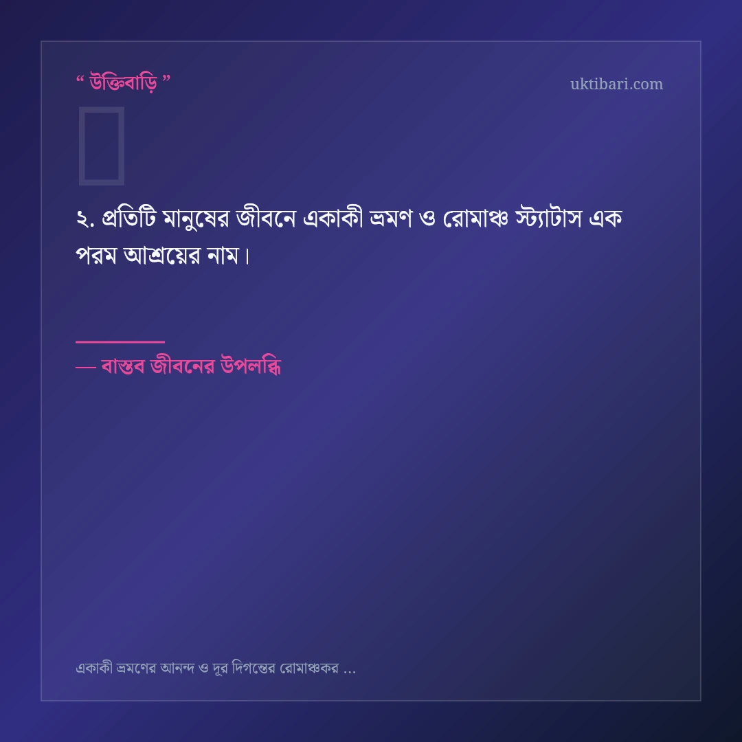 একাকী ভ্রমণ ও রোমাঞ্চ স্ট্যাটাস নিয়ে নির্বাচিত উক্তি ও স্ট্যাটাস কার্ড 2