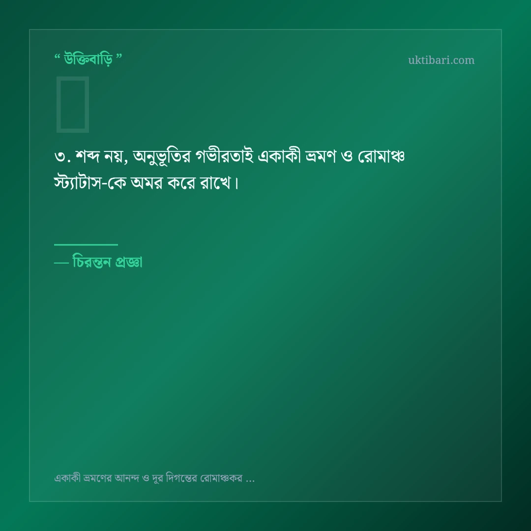 একাকী ভ্রমণ ও রোমাঞ্চ স্ট্যাটাস নিয়ে নির্বাচিত উক্তি ও স্ট্যাটাস কার্ড 3