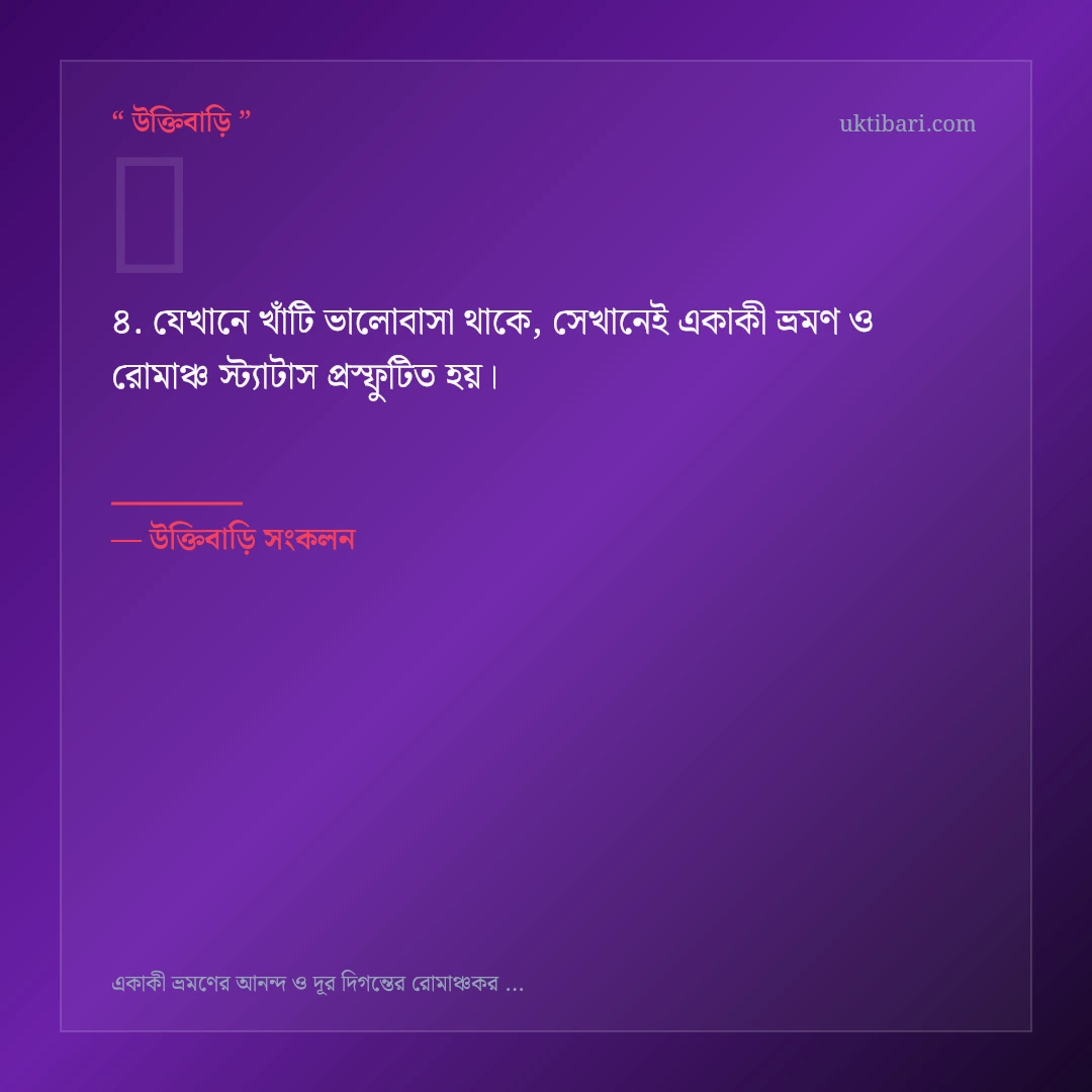 একাকী ভ্রমণ ও রোমাঞ্চ স্ট্যাটাস নিয়ে নির্বাচিত উক্তি ও স্ট্যাটাস কার্ড 4