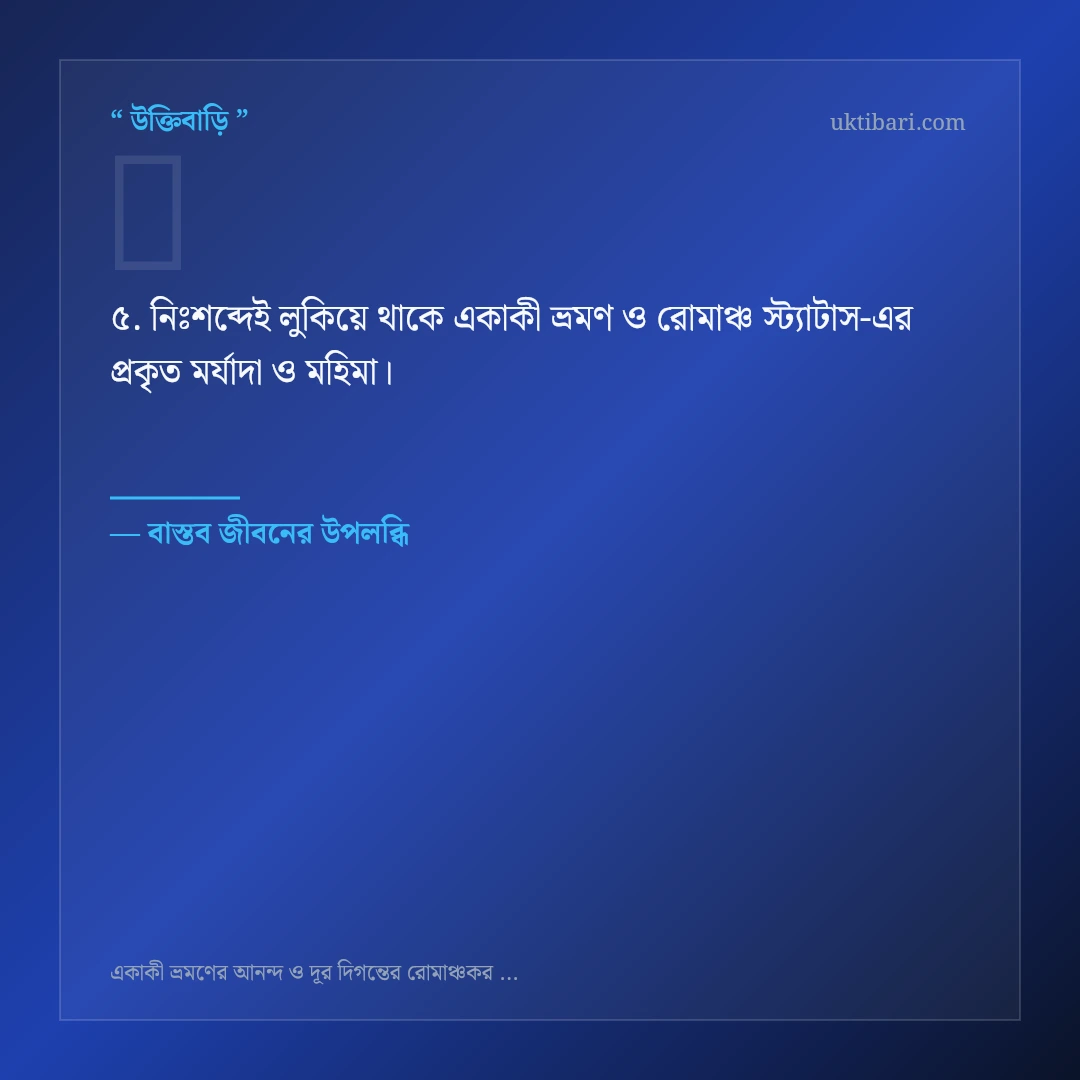একাকী ভ্রমণ ও রোমাঞ্চ স্ট্যাটাস নিয়ে নির্বাচিত উক্তি ও স্ট্যাটাস কার্ড 5