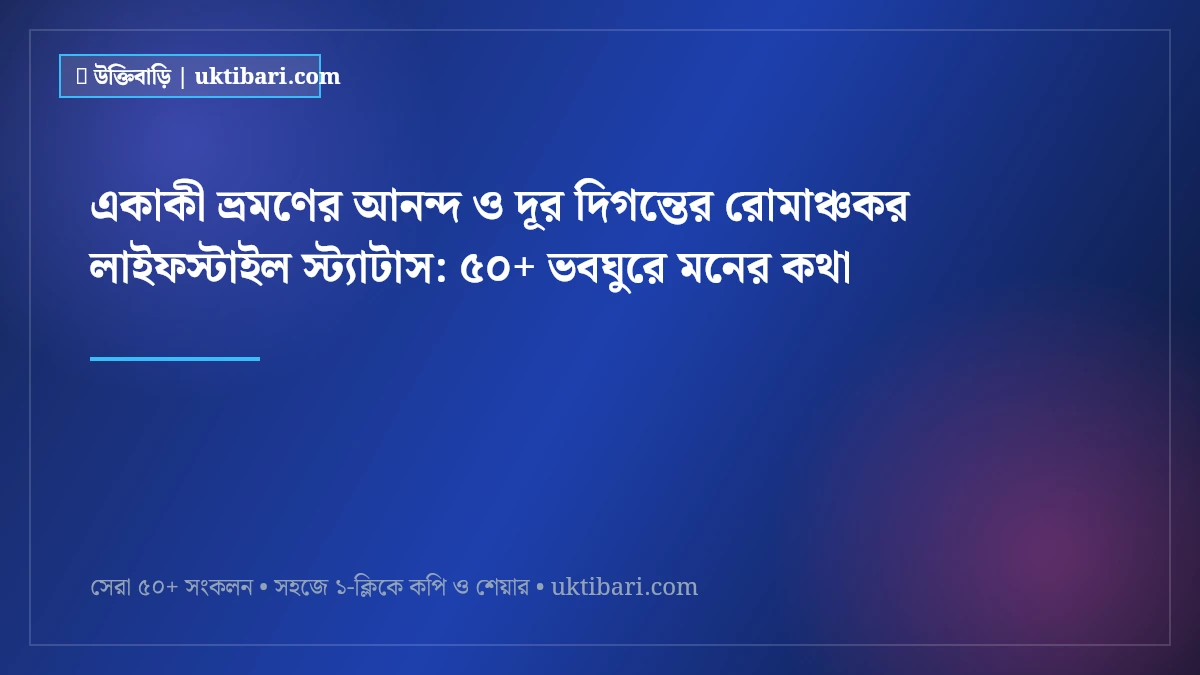 একাকী ভ্রমণের আনন্দ ও দূর দিগন্তের রোমাঞ্চকর লাইফস্টাইল স্ট্যাটাস: ৫০+ ভবঘুরে মনের কথা [২০২৬]