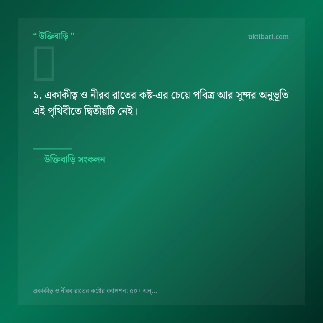 একাকীত্ব ও নীরব রাতের কষ্ট নিয়ে নির্বাচিত উক্তি ও স্ট্যাটাস কার্ড 1