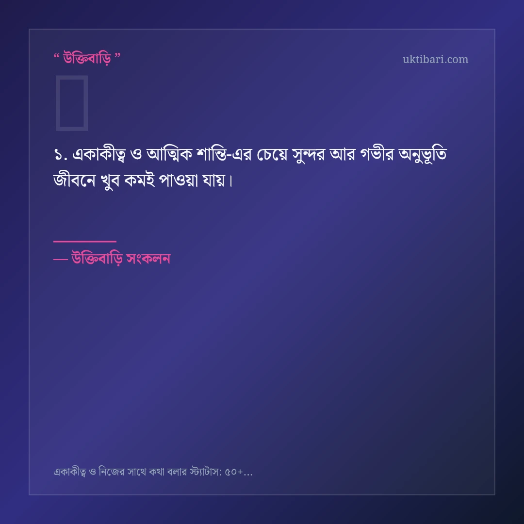 একাকীত্ব ও আত্মিক শান্তি নিয়ে নির্বাচিত উক্তি ও স্ট্যাটাস কার্ড 1
