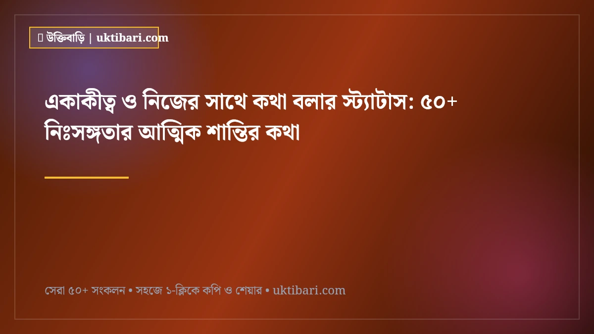 একাকীত্ব ও নিজের সাথে কথা বলার স্ট্যাটাস: ৫০+ নিঃসঙ্গতার আত্মিক শান্তির কথা [২০২৬]