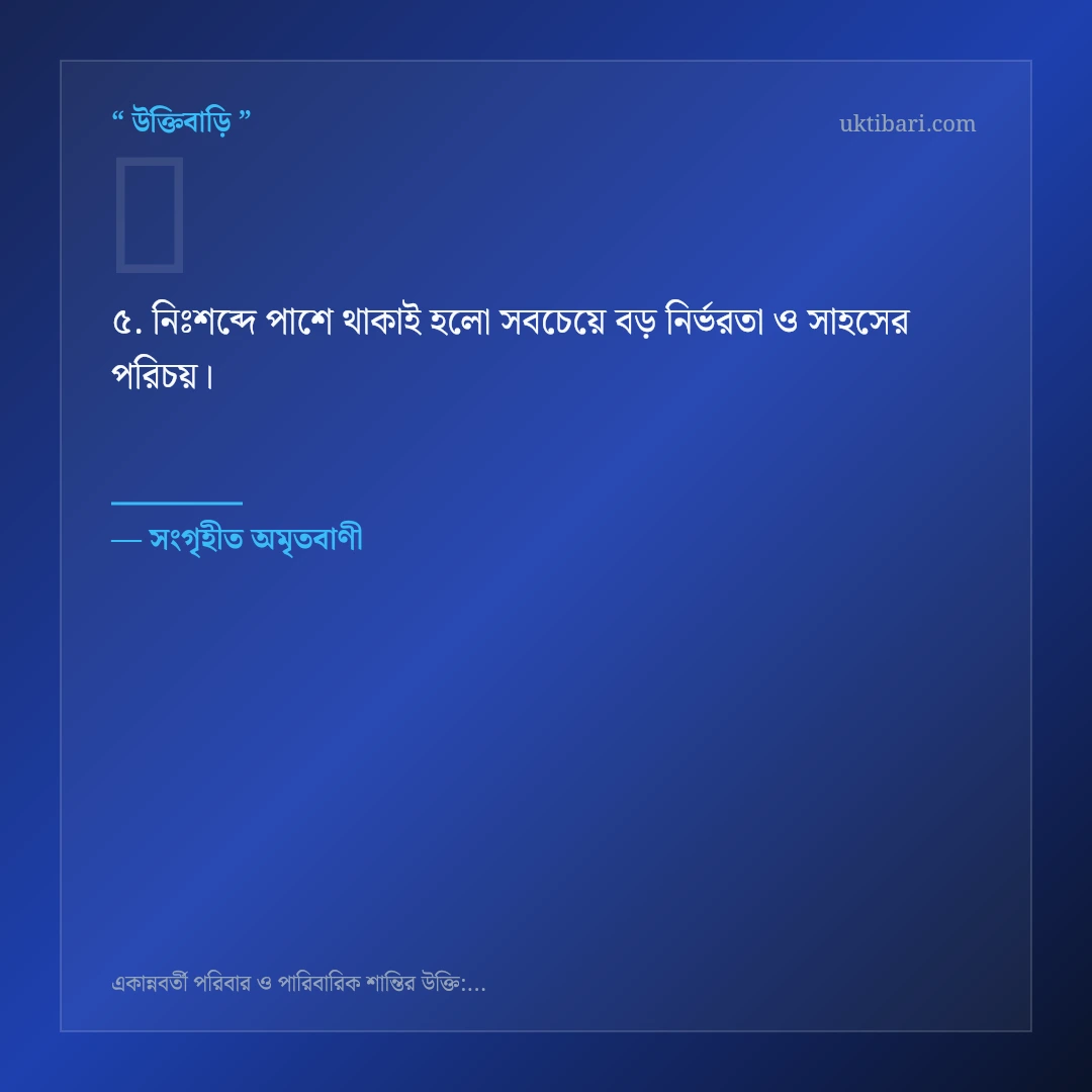 একান্নবর্তী পরিবার ও পারিবারিক শান্তি নিয়ে নির্বাচিত উক্তি ও স্ট্যাটাস কার্ড 5