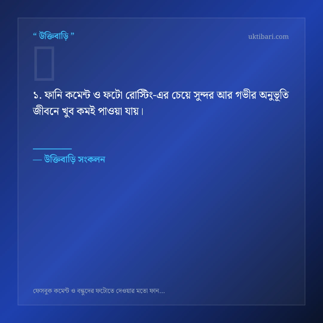 ফানি কমেন্ট ও ফটো রোস্টিং নিয়ে নির্বাচিত উক্তি ও স্ট্যাটাস কার্ড 1