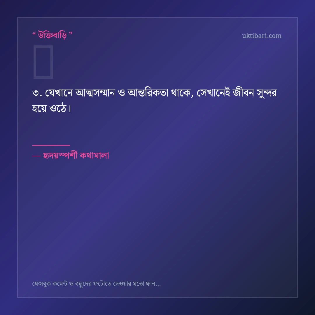 ফানি কমেন্ট ও ফটো রোস্টিং নিয়ে নির্বাচিত উক্তি ও স্ট্যাটাস কার্ড 3