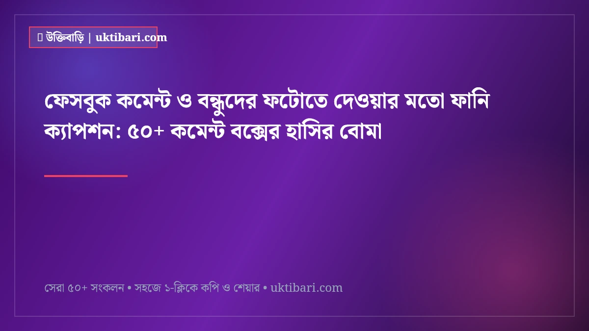 ফেসবুক কমেন্ট ও বন্ধুদের ফটোতে দেওয়ার মতো ফানি ক্যাপশন: ৫০+ কমেন্ট বক্সের হাসির বোমা [২০২৬]