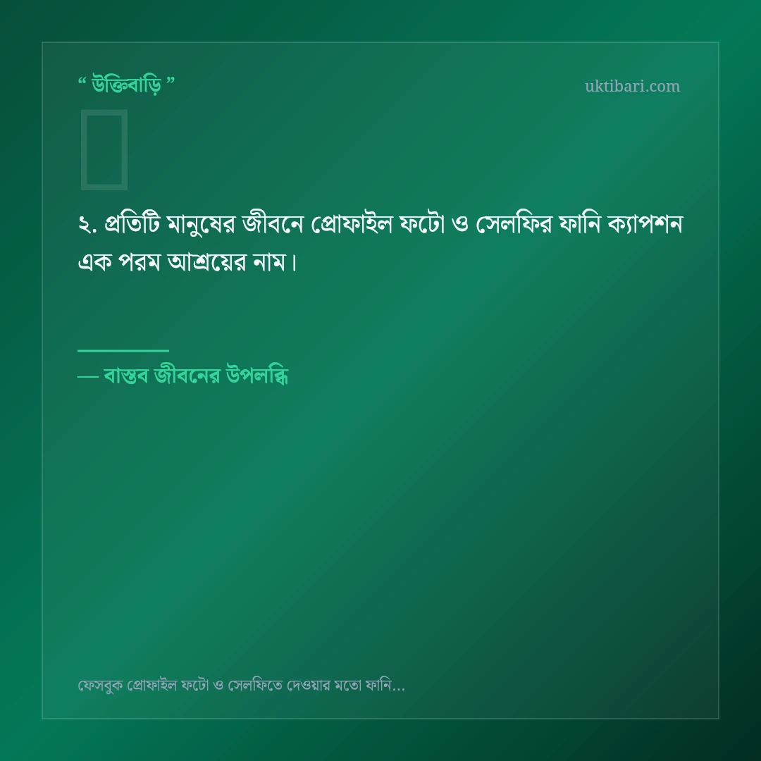 প্রোফাইল ফটো ও সেলফির ফানি ক্যাপশন নিয়ে নির্বাচিত উক্তি ও স্ট্যাটাস কার্ড 2