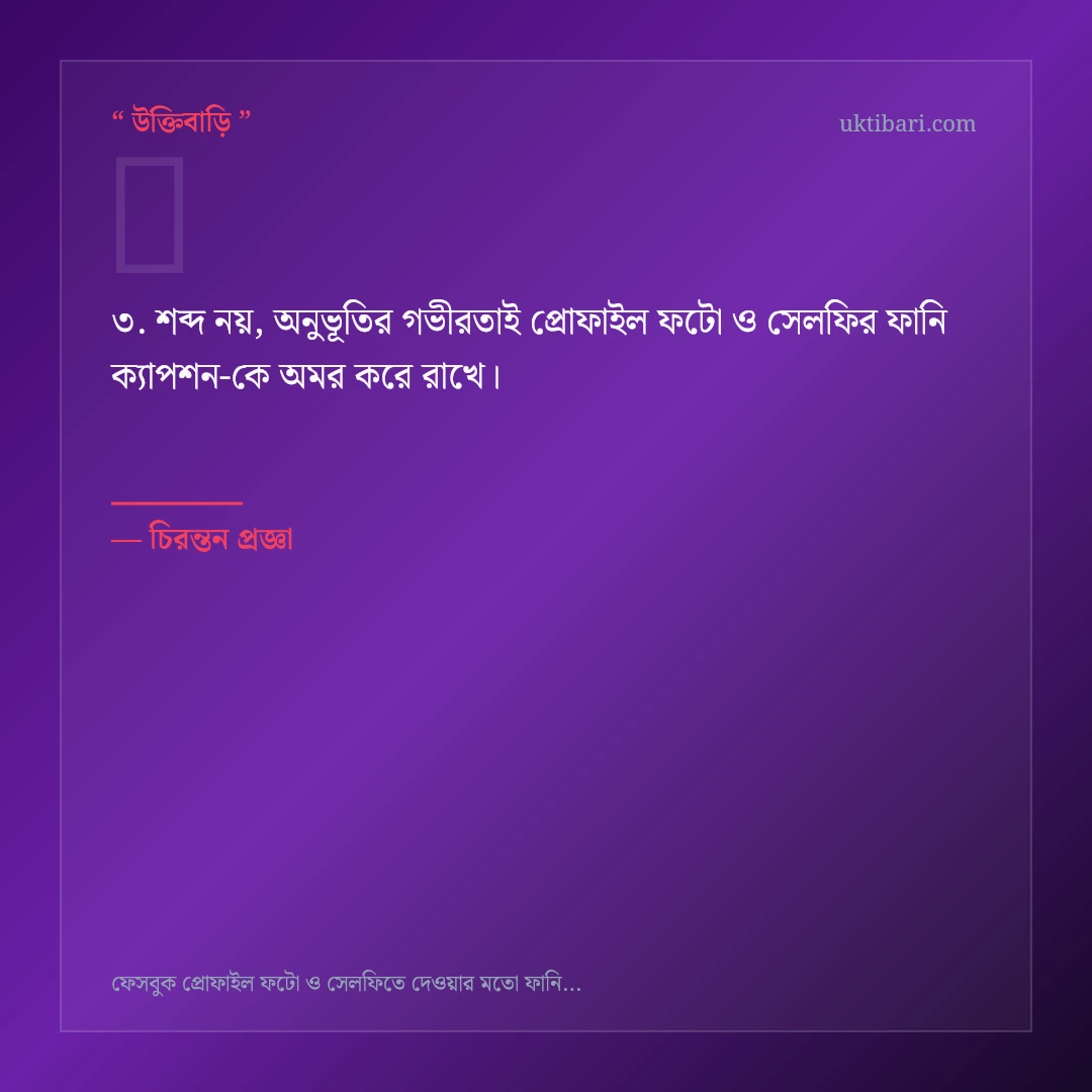 প্রোফাইল ফটো ও সেলফির ফানি ক্যাপশন নিয়ে নির্বাচিত উক্তি ও স্ট্যাটাস কার্ড 3