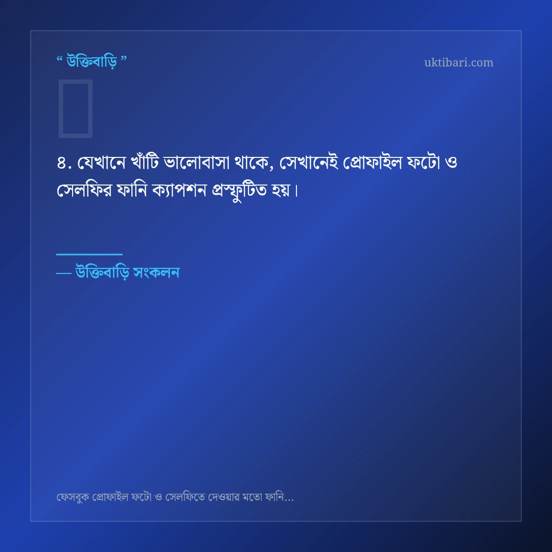 প্রোফাইল ফটো ও সেলফির ফানি ক্যাপশন নিয়ে নির্বাচিত উক্তি ও স্ট্যাটাস কার্ড 4