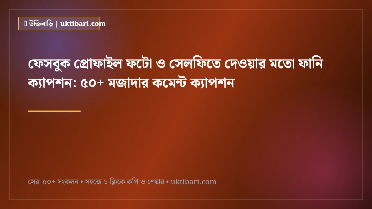 ফেসবুক প্রোফাইল ফটো ও সেলফিতে দেওয়ার মতো ফানি ক্যাপশন: ৫০+ মজাদার কমেন্ট ক্যাপশন [২০২৬]