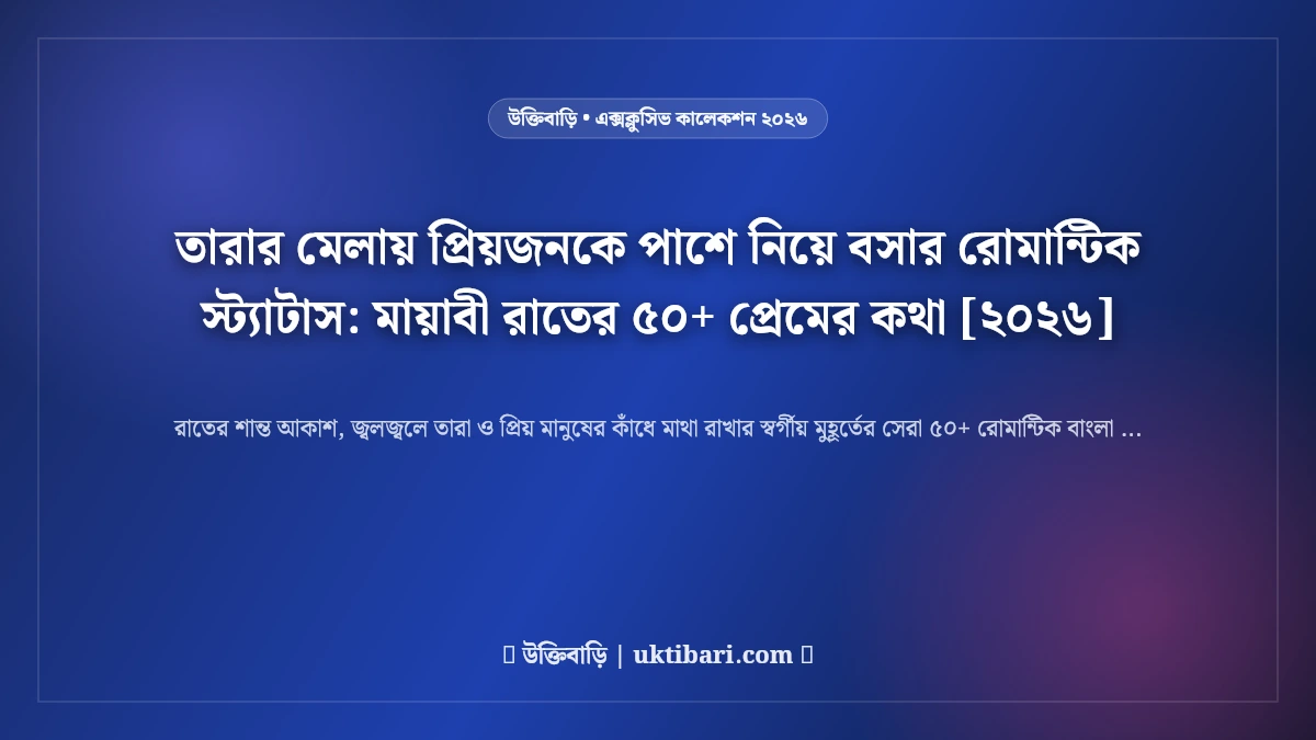 তারার মেলায় প্রিয়জনকে পাশে নিয়ে বসার রোমান্টিক স্ট্যাটাস: মায়াবী রাতের ৫০+ প্রেমের কথা [২০২৬]