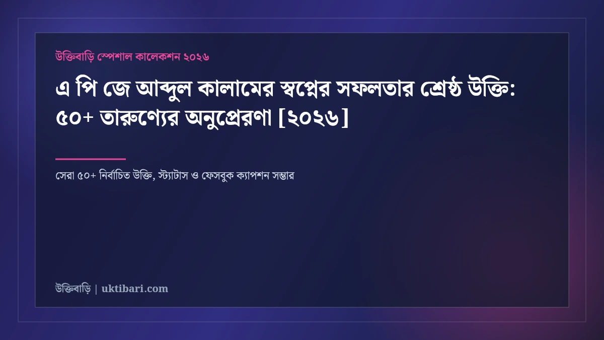 এ পি জে আব্দুল কালামের স্বপ্নের সফলতার শ্রেষ্ঠ উক্তি: ৫০+ তারুণ্যের অনুপ্রেরণা [২০২৬]