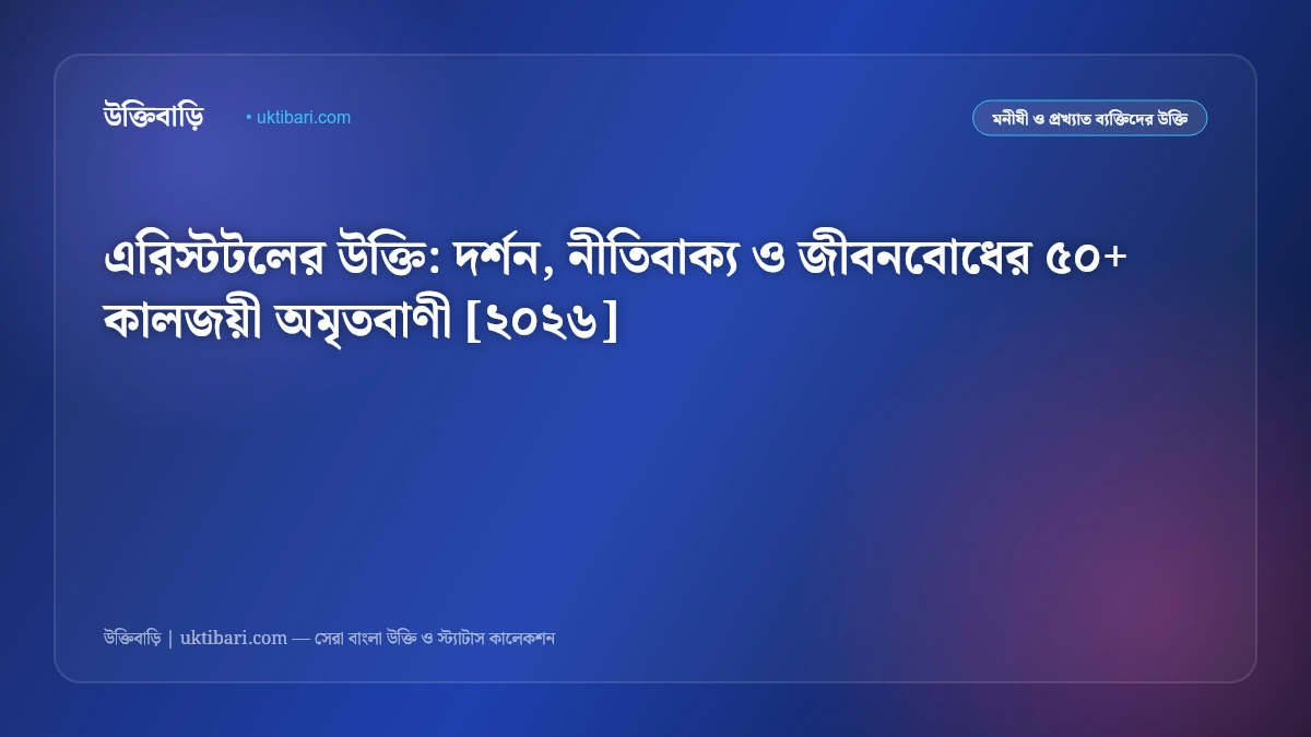 এরিস্টটলের উক্তি: দর্শন, নীতিবাক্য ও জীবনবোধের ৫০+ কালজয়ী অমৃতবাণী [২০২৬]