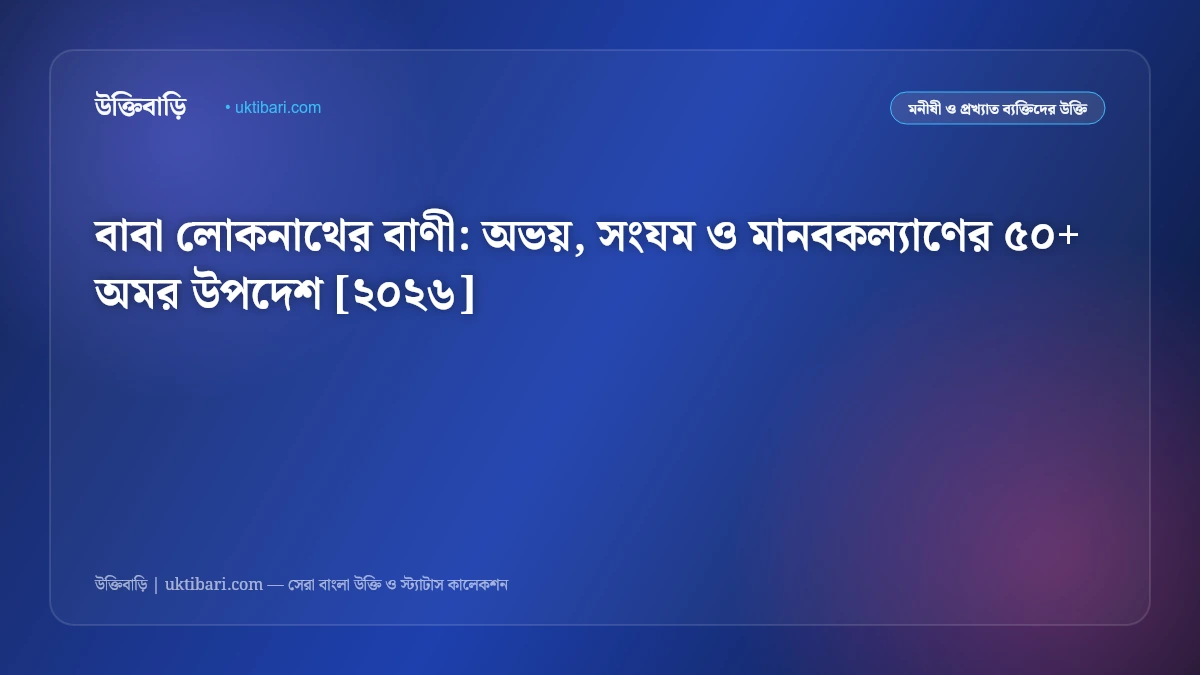 বাবা লোকনাথের বাণী: অভয়, সংযম ও মানবকল্যাণের ৫০+ অমর উপদেশ [২০২৬]