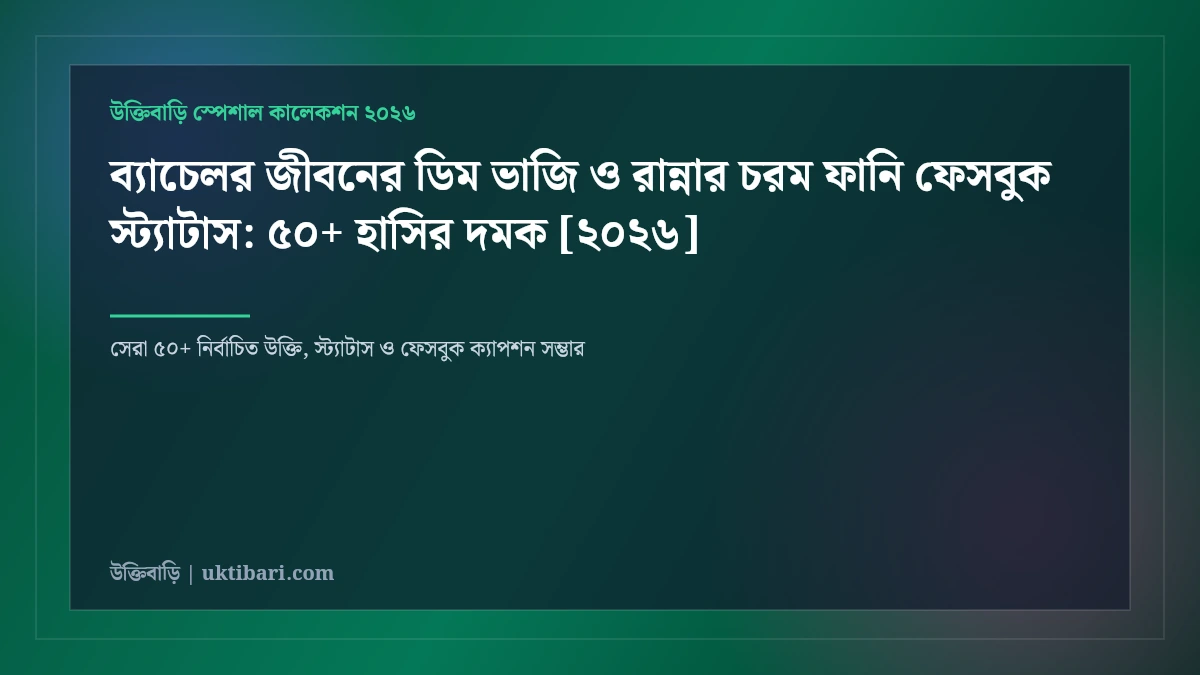 ব্যাচেলর জীবনের ডিম ভাজি ও রান্নার চরম ফানি ফেসবুক স্ট্যাটাস: ৫০+ হাসির দমক [২০২৬]
