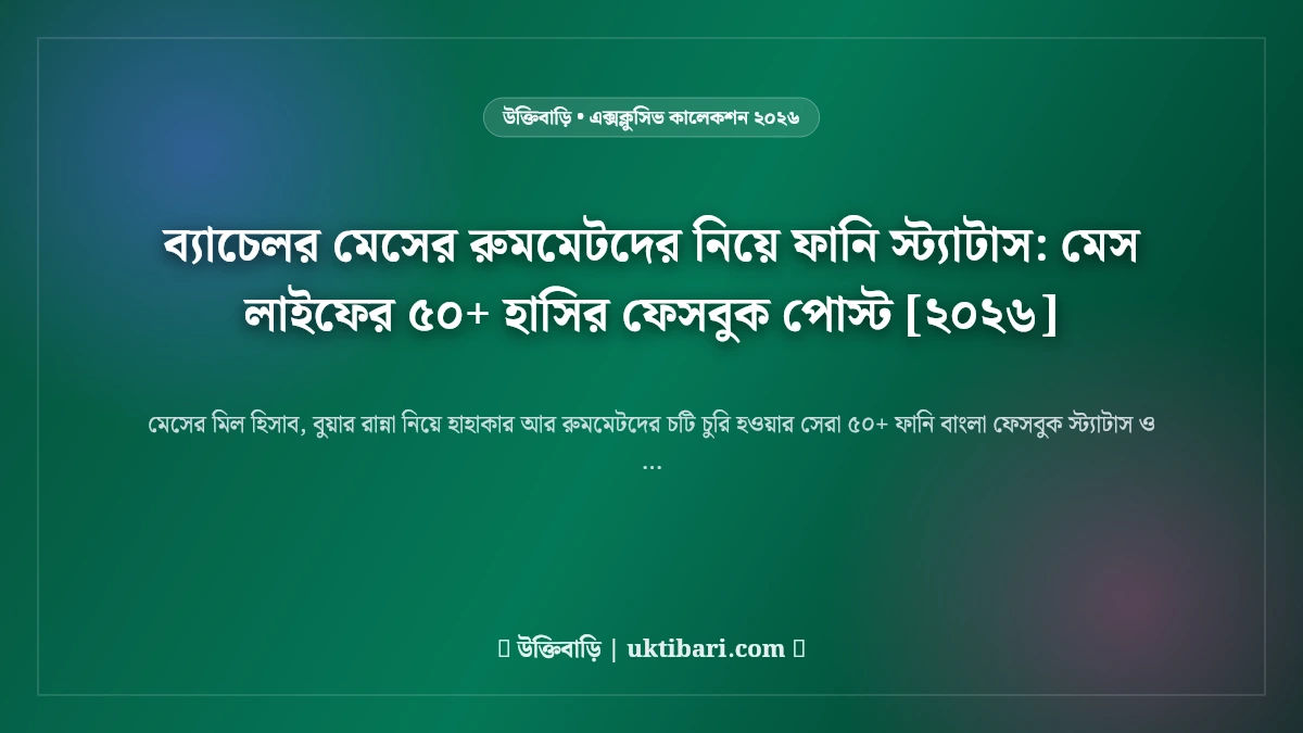 ব্যাচেলর মেসের রুমমেটদের নিয়ে ফানি স্ট্যাটাস: মেস লাইফের ৫০+ হাসির ফেসবুক পোস্ট [২০২৬]