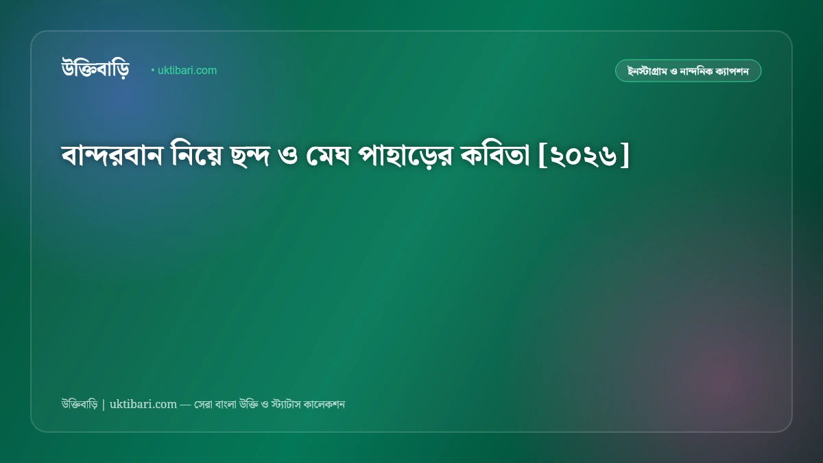 বান্দরবান নিয়ে ছন্দ ও মেঘ পাহাড়ের কবিতা [২০২৬]