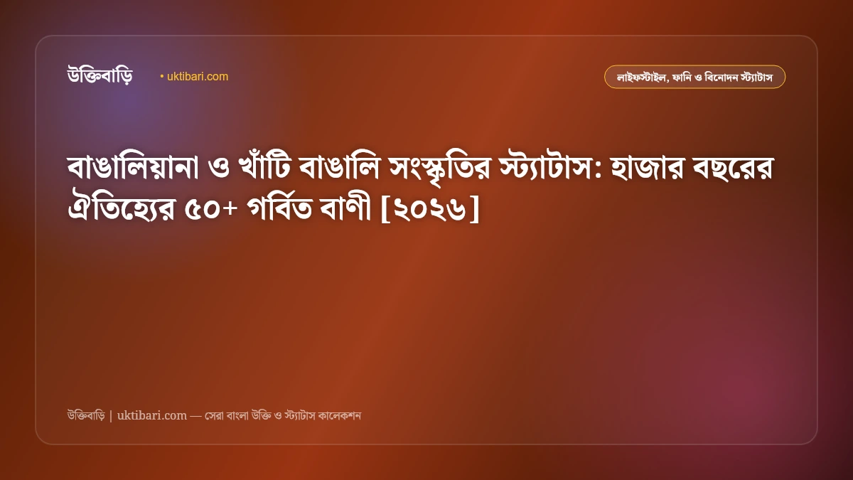 বাঙালিয়ানা ও খাঁটি বাঙালি সংস্কৃতির স্ট্যাটাস: হাজার বছরের ঐতিহ্যের ৫০+ গর্বিত বাণী [২০২৬]