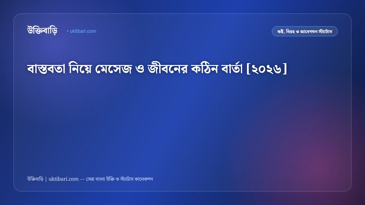 বাস্তবতা নিয়ে মেসেজ ও জীবনের কঠিন বার্তা [২০২৬]