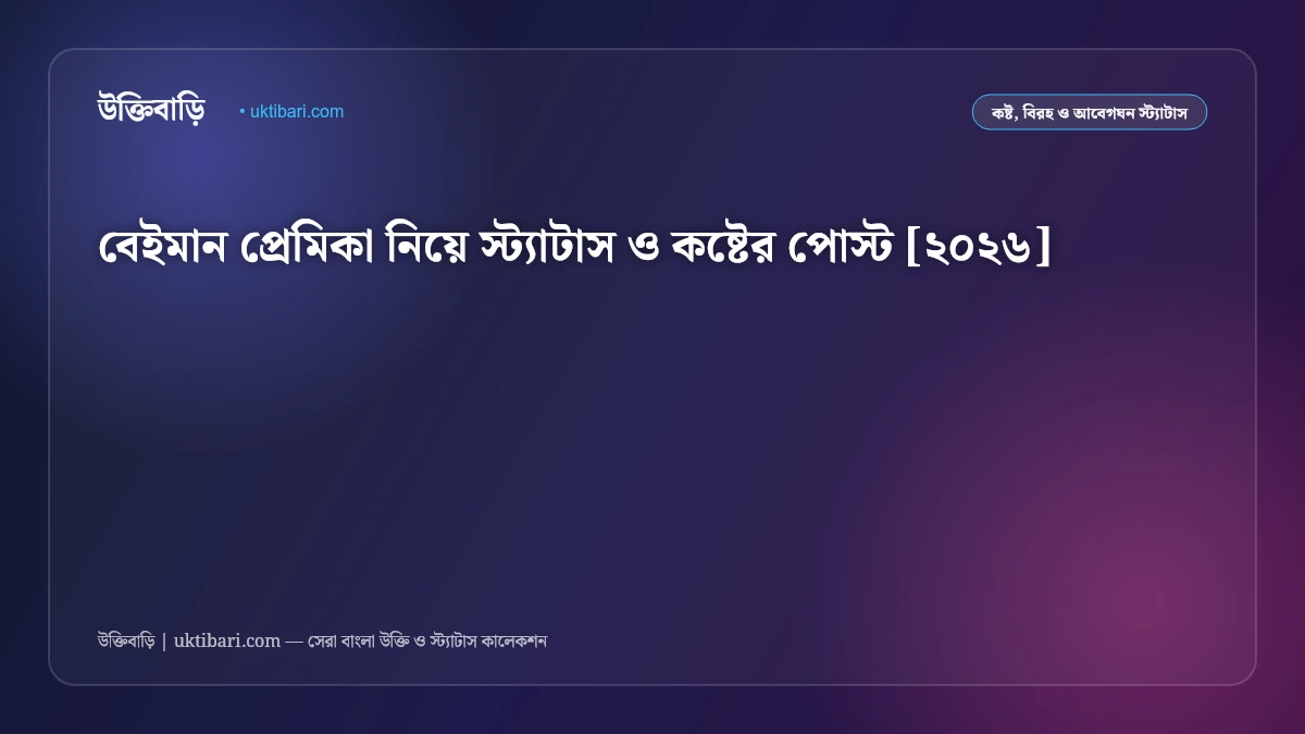 বেইমান প্রেমিকা নিয়ে স্ট্যাটাস ও কষ্টের পোস্ট [২০২৬]