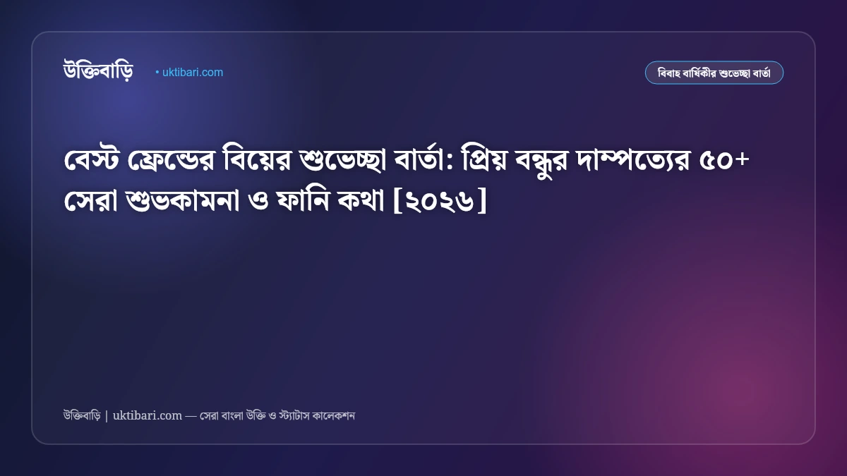 বেস্ট ফ্রেন্ডের বিয়ের শুভেচ্ছা বার্তা: প্রিয় বন্ধুর দাম্পত্যের ৫০+ সেরা শুভকামনা ও ফানি কথা [২০২৬]