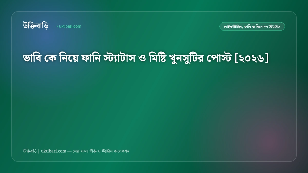ভাবি কে নিয়ে ফানি স্ট্যাটাস ও মিষ্টি খুনসুটির পোস্ট [২০২৬]