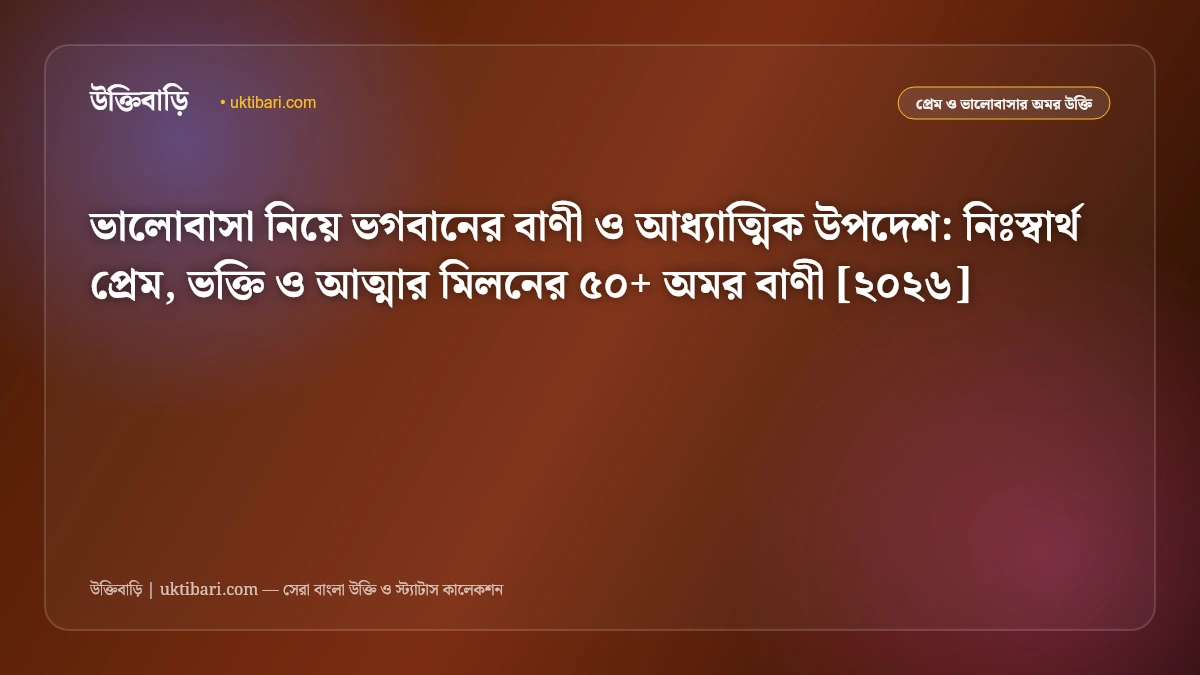 ভালোবাসা নিয়ে ভগবানের বাণী ও আধ্যাত্মিক উপদেশ: নিঃস্বার্থ প্রেম, ভক্তি ও আত্মার মিলনের ৫০+ অমর বাণী [২০২৬]