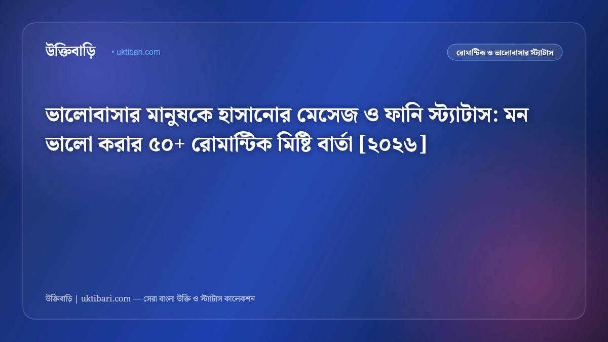 ভালোবাসার মানুষকে হাসানোর মেসেজ ও ফানি স্ট্যাটাস: মন ভালো করার ৫০+ রোমান্টিক মিষ্টি বার্তা [২০২৬]