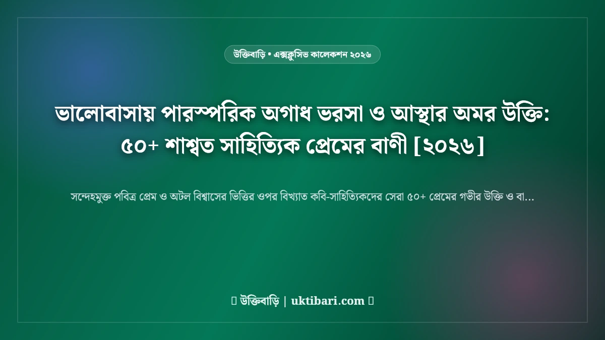 ভালোবাসায় পারস্পরিক অগাধ ভরসা ও আস্থার অমর উক্তি: ৫০+ শাশ্বত সাহিত্যিক প্রেমের বাণী [২০২৬]