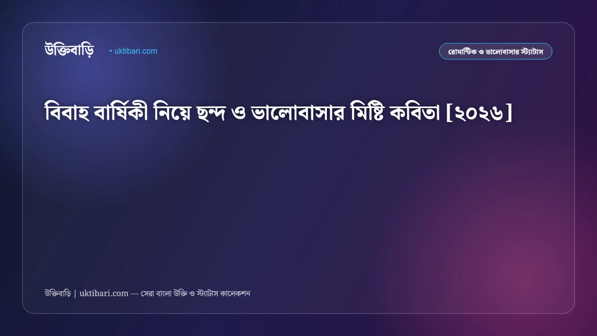 বিবাহ বার্ষিকী নিয়ে ছন্দ ও ভালোবাসার মিষ্টি কবিতা [২০২৬]