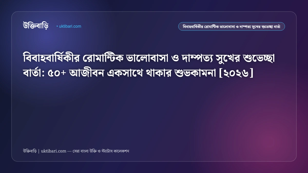 বিবাহবার্ষিকীর সেরা রোমান্টিক শুভেচ্ছা বার্তা [২০২৬] - উক্তিবাড়ি