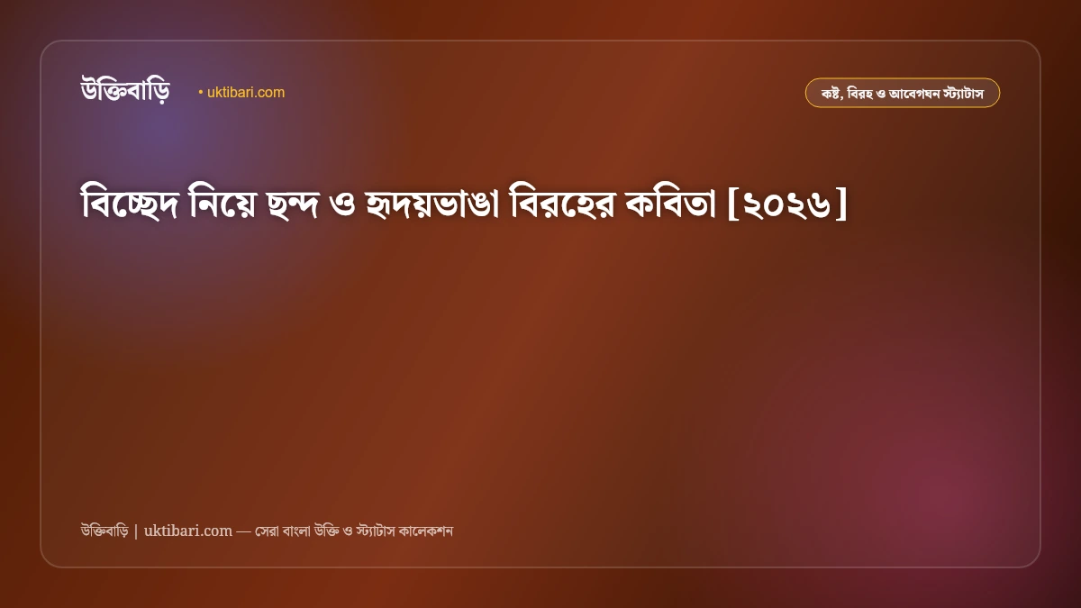 বিচ্ছেদ নিয়ে ছন্দ ও হৃদয়ভাঙা বিরহের কবিতা [২০২৬]